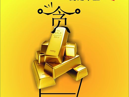 廉政海报（个人主页-ZMTMzNDMyMTY=） - 海报 - 站酷设计师奏想原创素材 - 站酷ZCOOL