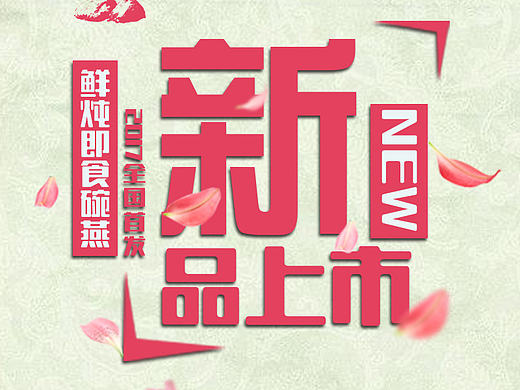 新品上市來(lái)一張（個(gè)人主頁(yè)-ZMTk4NjQ0MzY=） - 品牌 - 站酷設(shè)計(jì)師Phoebe婷玉原創(chuàng)素材 - 站酷ZCOOL