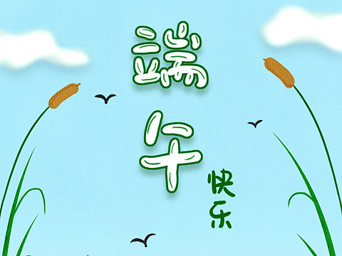 端午節(jié)（個(gè)人主頁-ZMzM4NDc3NzY=） - 創(chuàng)作習(xí)作 - 站酷設(shè)計(jì)師Anna1004原創(chuàng)素材 - 站酷ZCOOL