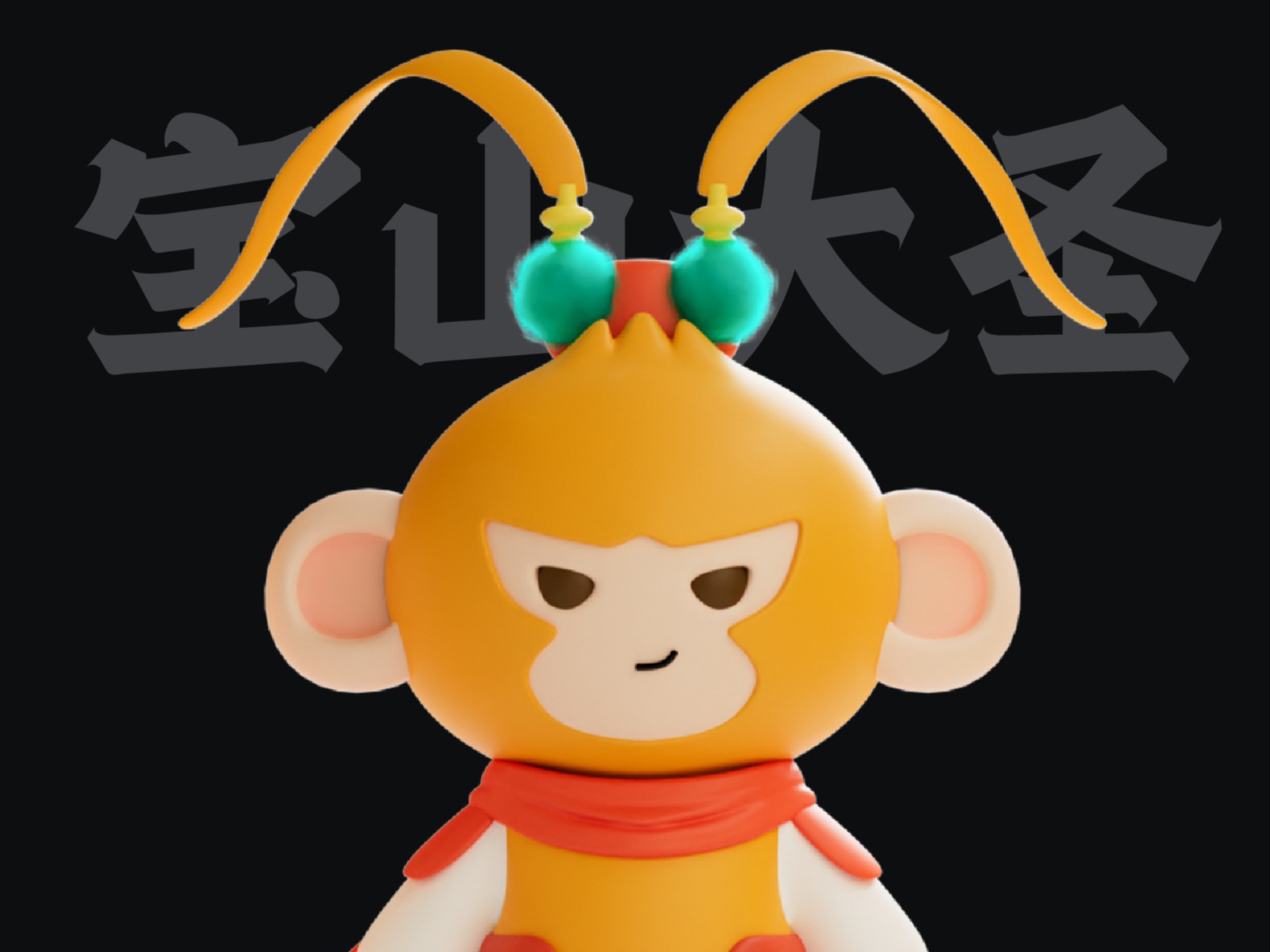 顺昌宝山大圣IP大赛形象设计