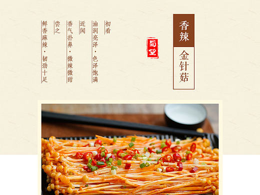 淘宝京东详情页 零食详情 金针菇详情页 详情页设计 私房菜 美食详情页  详情页模板