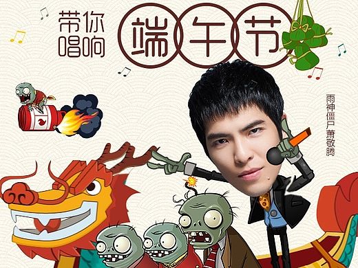 《植物大战僵尸：全明星》萧敬腾版，端午节活动上线。页面宣传H5