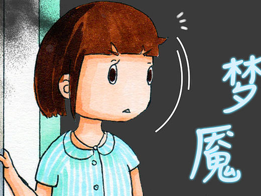 不要随便和陌生人说话［短篇连载－梦魇（第二话）］