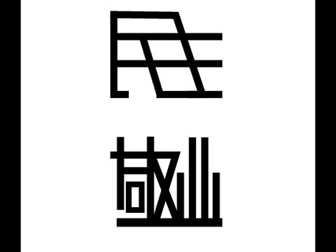  社会主义核心价值观 字体设计