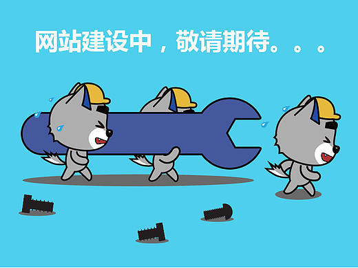 网站建设维护中页面404报错吉祥物
