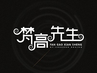 # 字 体 设 计 #