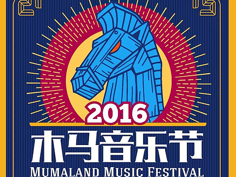 木马音乐节周边设计