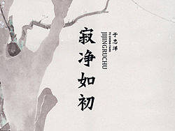 寂净如初