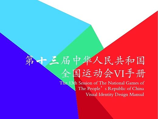 第十三届全运会标志VI手册（个人主页-ZMTMwMDY3NjA=） - 品牌 - 站酷设计师明了个明原创素材 - 站酷ZCOOL