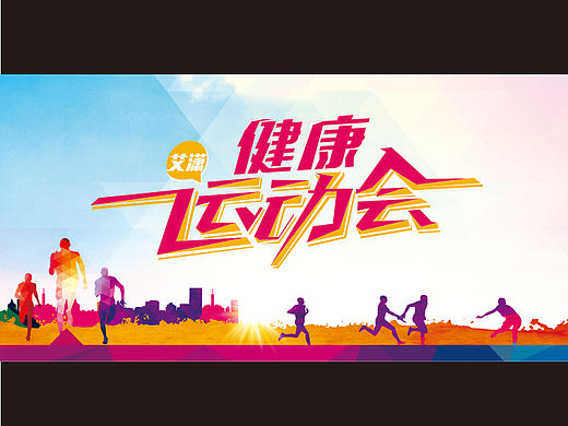 健康运动会