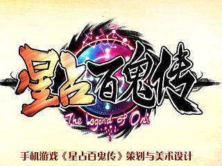 毕设手机游戏《星占百鬼传》美术设定