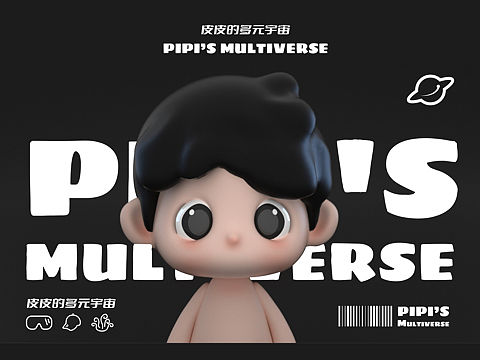 皮皮的多元宇宙
