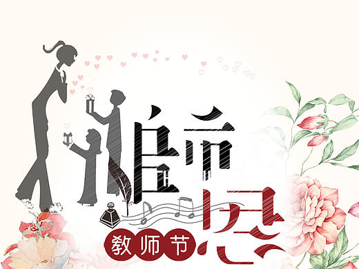 教师节海报