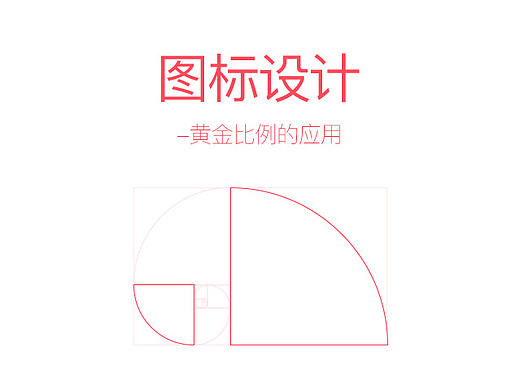 图标设计-黄金比例