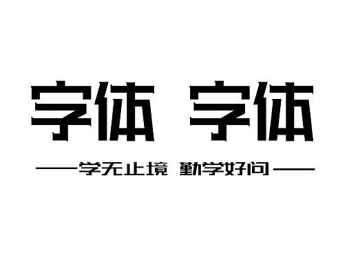 字体临摹练习+++