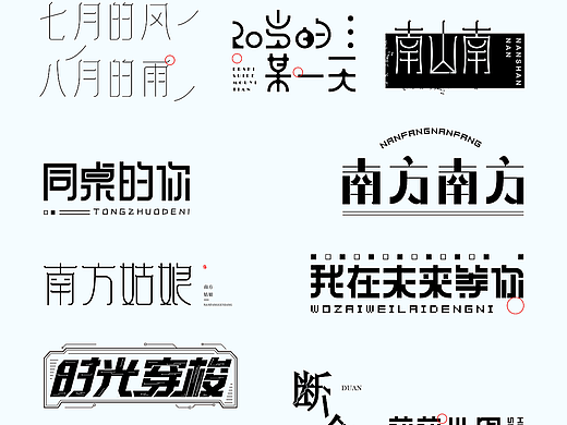 字体设计（4）