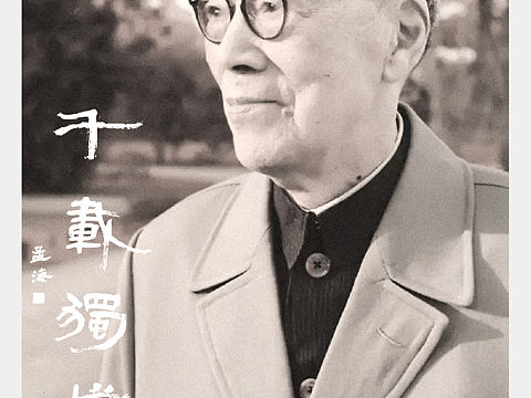“碧血丹心——纪念沙孟海文献展”海报