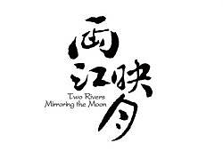 德庄“两江映月”餐饮会馆VI（概念方案）