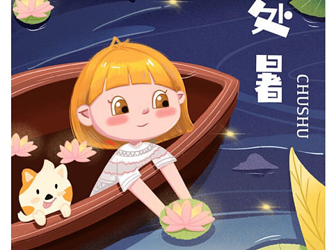 二十四节气之处暑