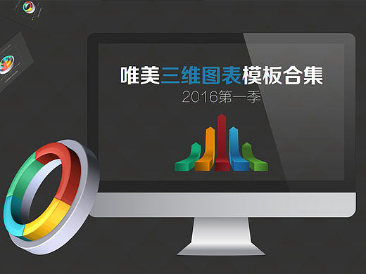 唯美三维图表PPT模板合集第一季