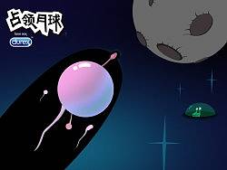 占领月球二