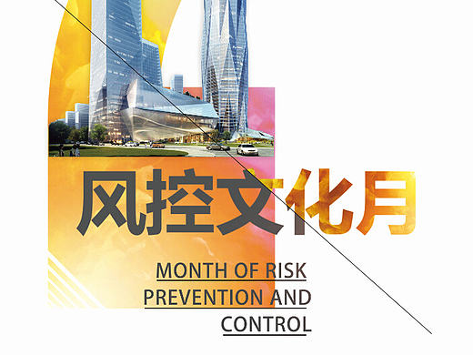 绿都风控文化月-海报