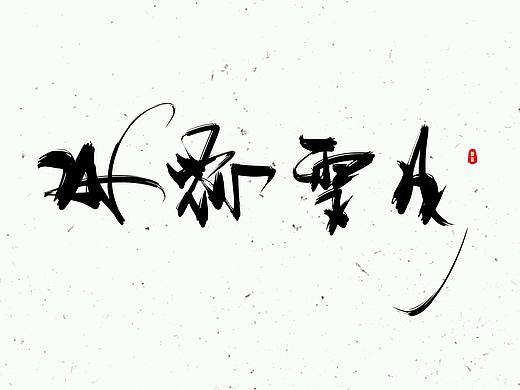 【手写】风花雪月-我想和天下谈个恋爱（个人主页-ZMTg2MzA5MDA=） - 字体/字形 - 站酷设计师流照原创素材 - 站酷ZCOOL