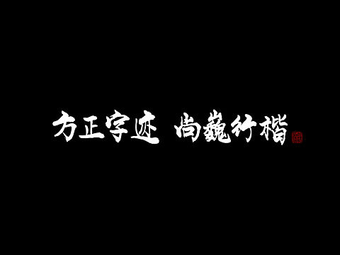 《方正字迹-尚巍行楷》新字发布