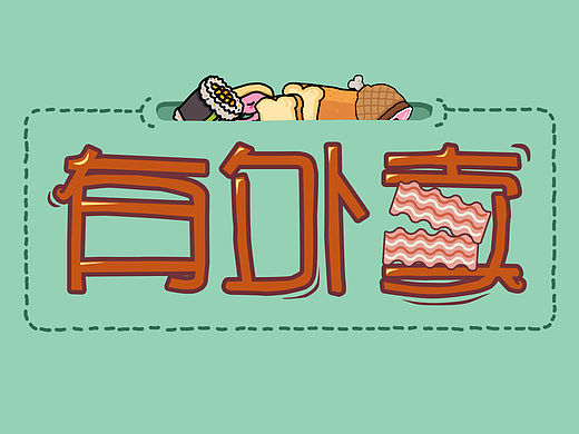 外卖logo（个人主页-ZMTQ3Mzc5MzY=） - Logo - 站酷设计师曲大娃原创素材 - 站酷ZCOOL