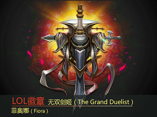 lol英雄徽章（6）：无双剑姬（The Grand Duelist）——菲奥娜（Fiora）