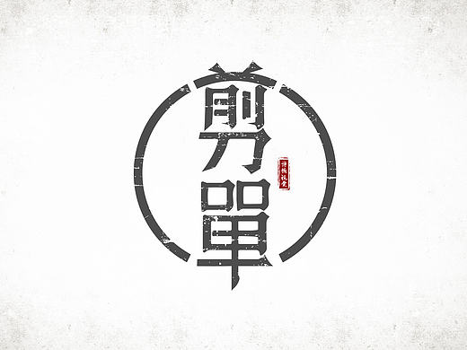 字体logo一二