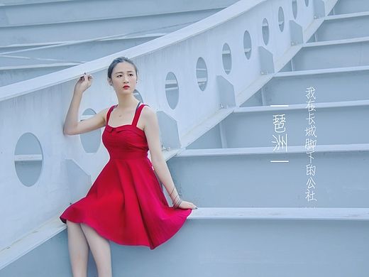 琶洲  我在长城脚下的公社