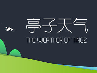 亭子天气