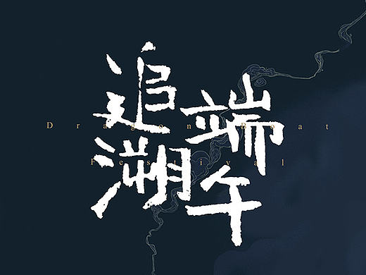 毕业设计·追溯端午#青春答卷2017#