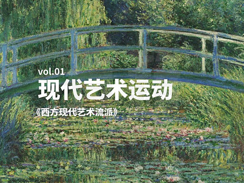 现代艺术运动 西方现代艺术的开始