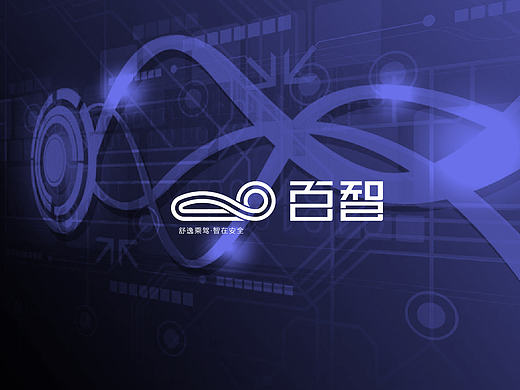 百度无人汽车（百智logo）舒逸乘驾·智在安全
