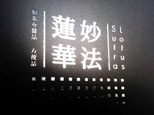 书籍——妙法莲华（个人主页-ZMTk3NTE0Mjg=） - 书籍/画册 - 站酷设计师飘公原创素材 - 站酷ZCOOL