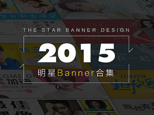 2015-明星banner合集