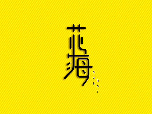 字体设计/姑娘/花海