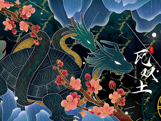 国风插画——《冬之玄武》