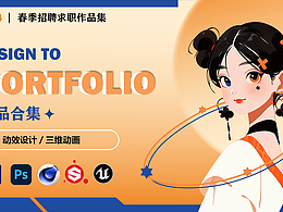 北京林业大学/数字媒体艺术/大四/小王的春招作品集