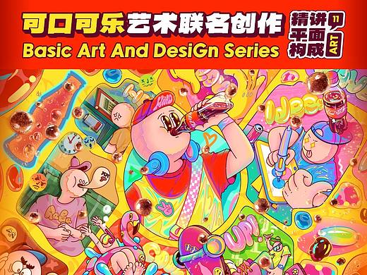 SA聊设计: 可口可乐-百大艺术家AI海报创作设计全过程【P11】