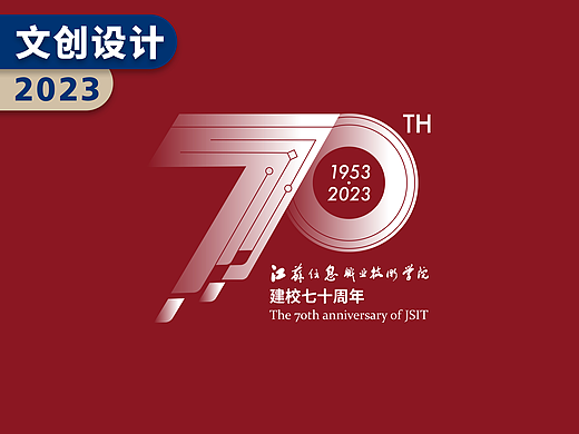 江苏信息｜70周年校庆标识与文创设计