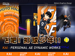【AE作品】《飛吧！排球少年！！》二創(chuàng)短片