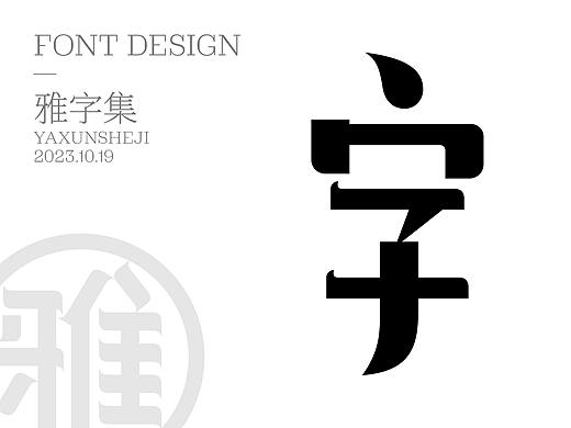雅字集2023.10.19