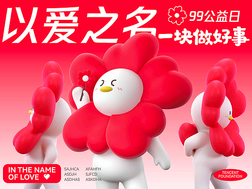 乐盒子周边案例赏析 I 腾讯99公益日小红花人系列潮玩