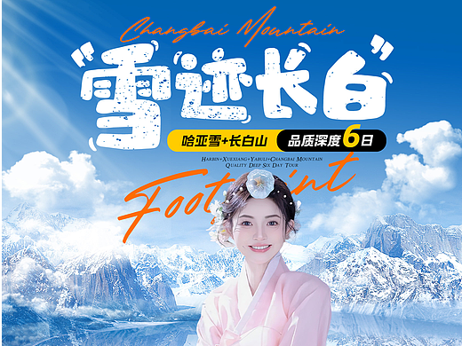 哈尔冰旅游（个人主页-ZNjc0OTIwNTI=） - 宣传物料 - 站酷设计师Z91617636原创素材 - 站酷ZCOOL