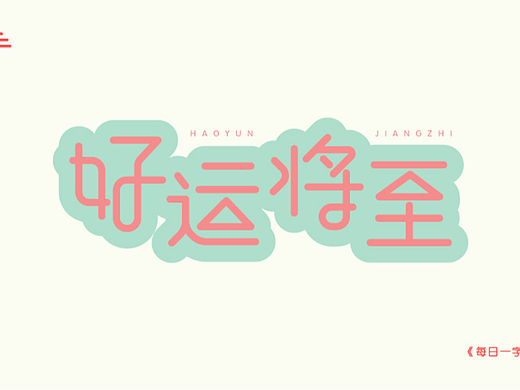 好运将至