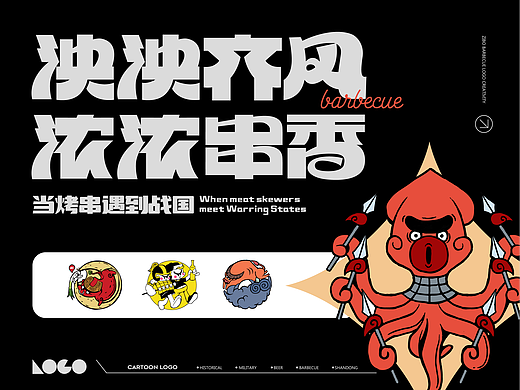 当烤串遇到战国