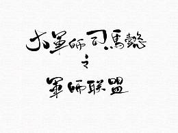 《大军师司马懿之军师联盟》